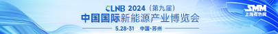 CLNB 2024（第九届）中国国际新能源产业博览会