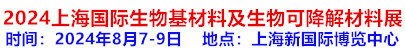 2024上海国际生物基材料及生物可降解材料展 暨第二届全国生物材料产业大会