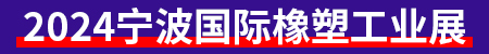 2024第17届宁波国际塑料橡胶工业展览会