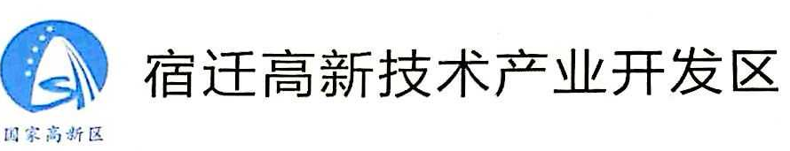 江苏省宿迁市高新区