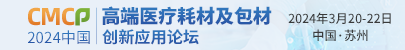 2024中国高端医疗耗材及包材创新应用论坛